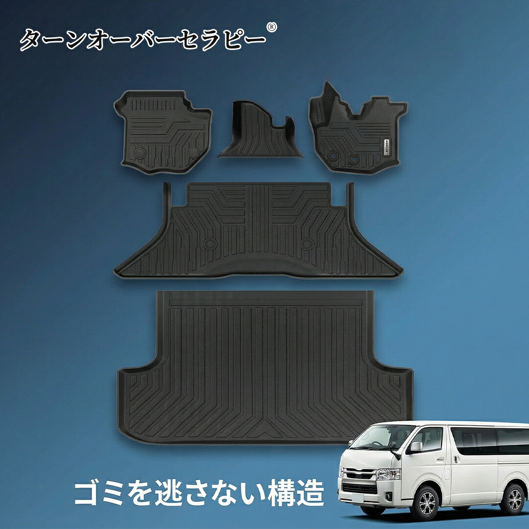 自動車整備士監修 ハイエース200系 車種専用マットセット フロアマットとラゲッジマット 3D立体設計ピッタリフィット 防水加工丸洗い可能 1・2列目およびラゲッジ用 車内装アクセサリー 1型から8型標準型対応【D】 ZAH 2026AH-TOJPZAH