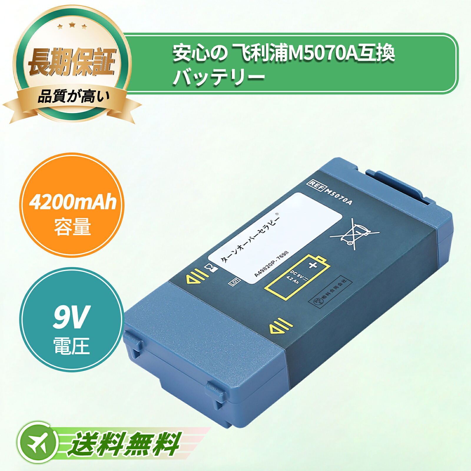 FHILIPS相応う 取り替えっこ蓄電池 M5070A M5066A M5067A M5068A 9V 4200mAh 蓄電池洗い濯ぎ機取り替えっこ用蓄電池 2026FL-TOTJP