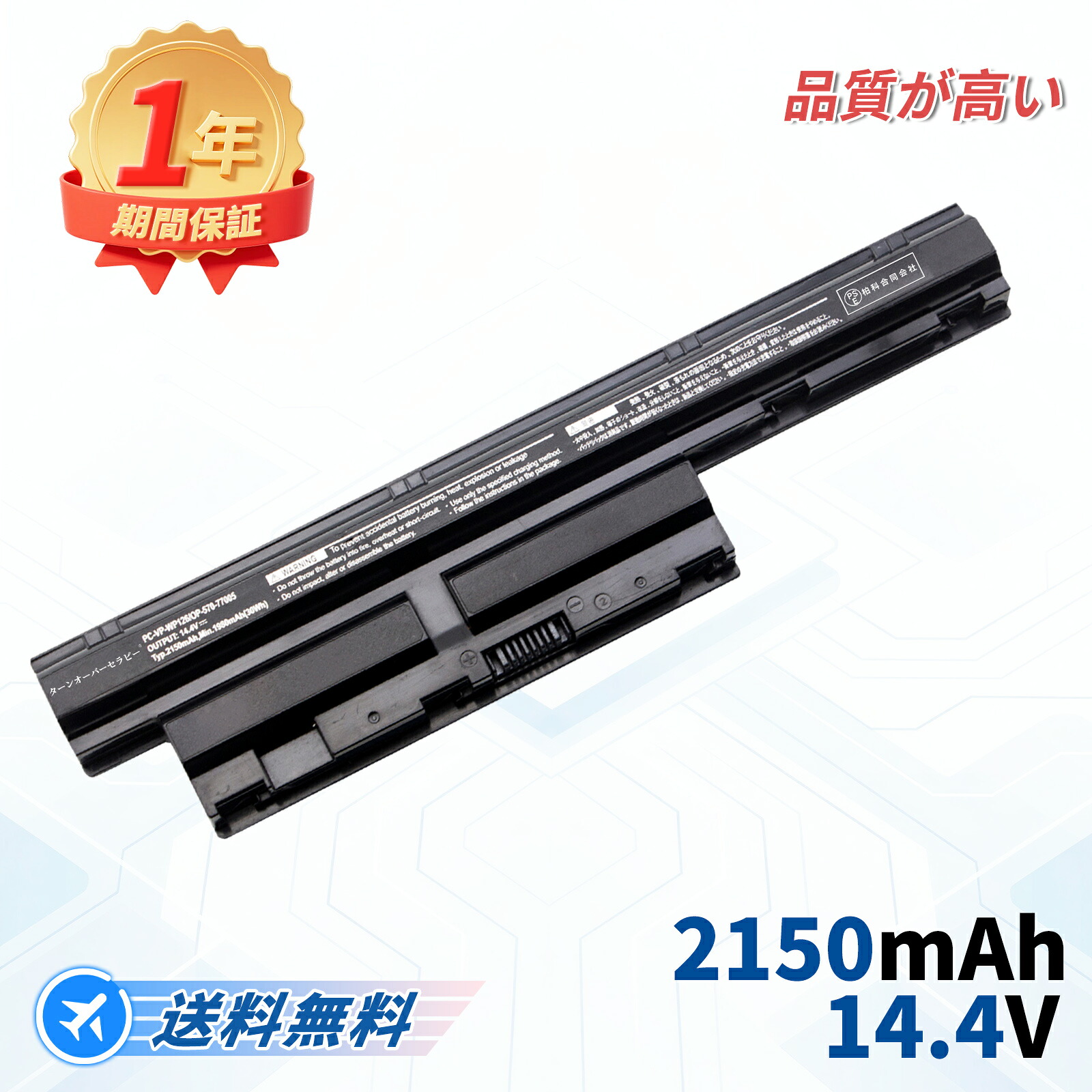 NEC相応う パソコン-VP-WP126 OP-570-77005 パソコン-LS150HS6B パソコン-LS150/L パソコン-LS350HS 14.4V、2150mAh 取り替えっこ蓄電池 【PSE公証済み】2026FE-TOTJP