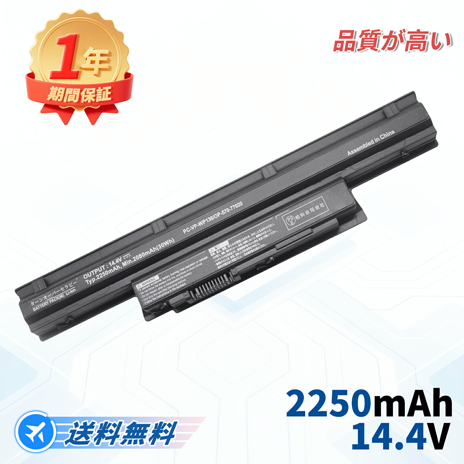 NEC相応う パソコン-VP-WP136 パソコン-LS150RSW パソコン-LS550MSR パソコン-LS700NSW パソコン-LS350MSR パソコン-LS550MSW パソコン-LS700TSB 14.4V、2250mAh 取り替えっこ蓄電池 【PSE公証済み】2026FB-TOTJP