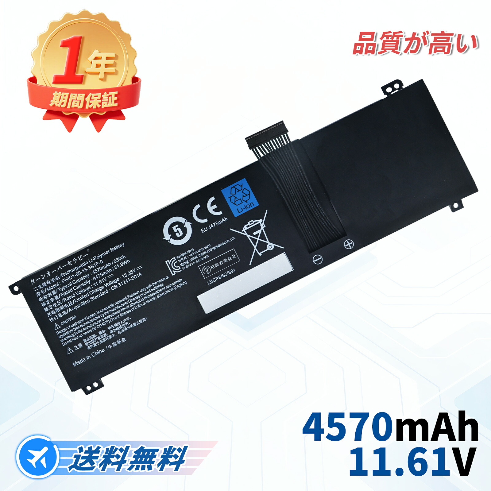 MECHREVO相応う PHID1-00-15-3S1P-0 /F1 11.61V、4570mAh 取り替えっこ蓄電池 【PSE公証済み】2026FE-TOTJP