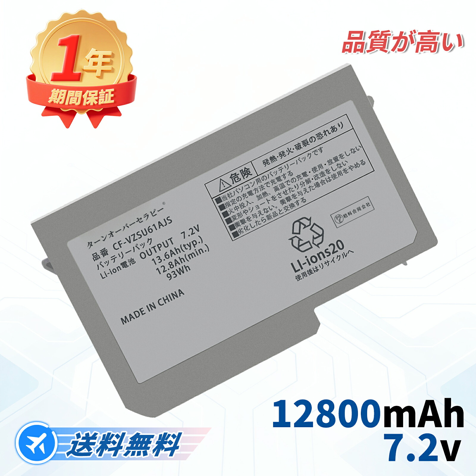 Panasonic相応う CF-VZSU61AJS CF-S8 CF-S9 CF-S10 CF-N8 CF-N9 CF-N10 7.2V、12800mAh 取り替えっこ蓄電池 【PSE公証済み】2026FE-TOTJP