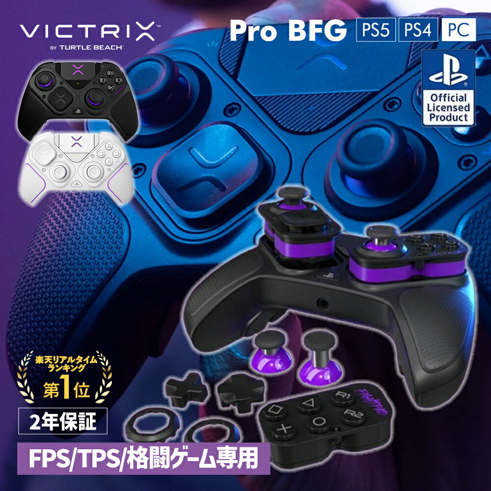 【Victrix公式ストア】コントローラー Victrix Pro BFG ps5 ps4 PC 背面 ボタン 無線 有線 ゲーミングコントローラー fps tps 格ゲー プレステ5 SONY公式ライセンス商品 ブラック ホワイト|TurtleBeach Victrix 公式ストア