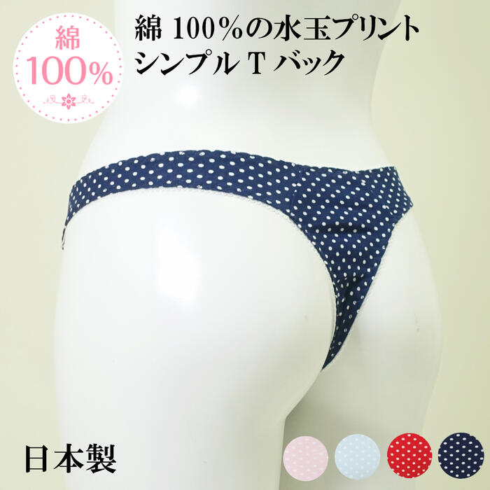 楽天市場 水玉 Tバック 綿100 日本製 ローライズ ショーツ セクシー レディース メール便 タンガ ティーバック ひびかない シンプル コットン 綿 プリント ドット 通気性 M L Crane クレイン Crane