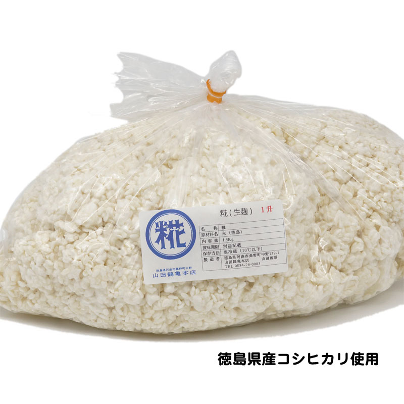 楽天市場 糀 生麹 １升 1 5kg 徳島県産コシヒカリ使用 室蓋で作った米麹 冷蔵便 山田鶴亀楽天市場店