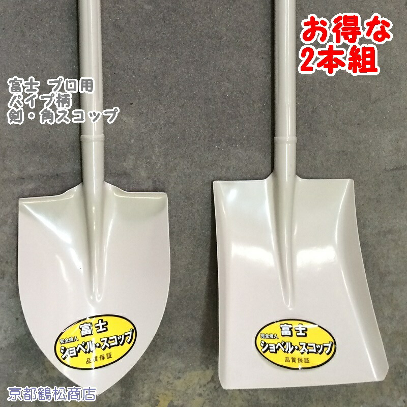 1494円 特価商品 特価 2本組 富士 剣スコ角スコ パイプ柄