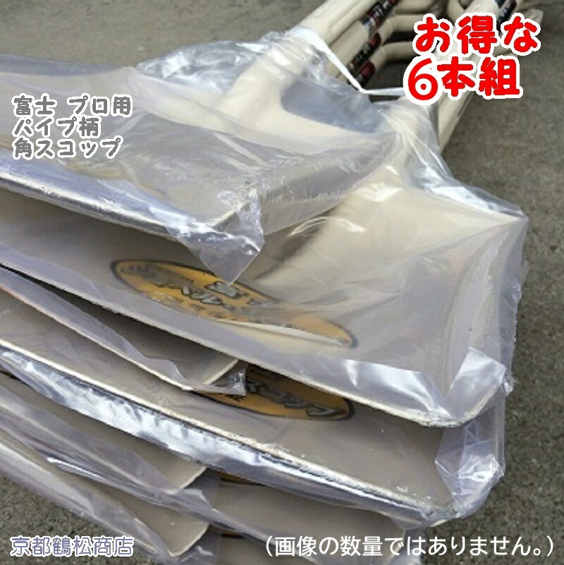 爆買い新作 送料無料 一部地域を除く 特価 1丁あたり2350円 ６本入り 富士 角スコップ パイプ柄 プロ用 完全焼入 シャベル 鉄製 elma-ultrasonic.nl elma-ultrasonic.nl