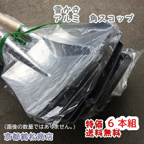 【貨物輸送無料】特価(1丁あたり近所1830円)６本入り口・入口 雪かき 軽銀 角シャヴェル【雪かき用 白いもの シャヴェル】貨物輸送無料