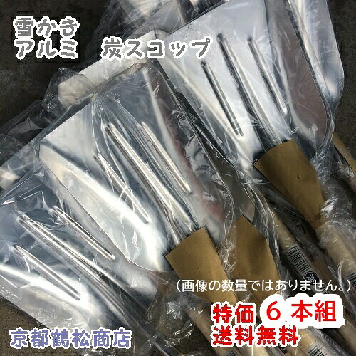 【送料無料】特価(1丁あたり2160円)６本入り　雪かき　アルミ　大きな　炭スコップ 【雪かき用　スノー　シャベル】送料無料