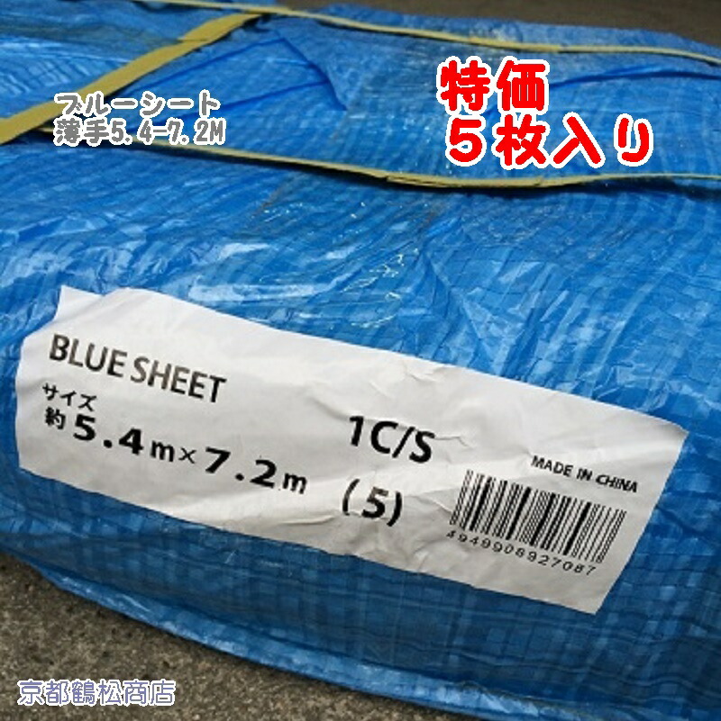 特価 5枚入り ブルーシート 5.4-7.2m 薄手