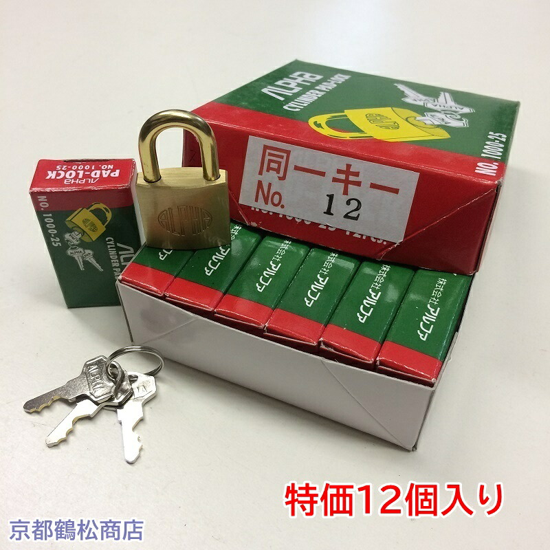 特価１２個入り口・入口 アルファ 南京錠【1000-25 同一足懸かり 10C12 (No12) 足懸かり3本付】×１２