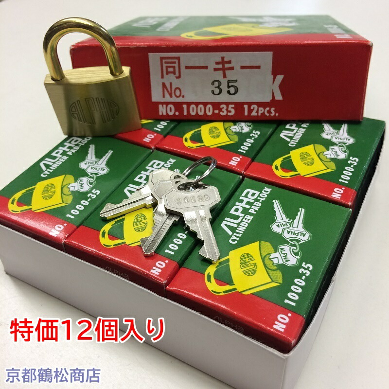 特価１２個入り口・入口 アルファ 南京錠【1000-35 同一足懸かり 20E35（No35） 足懸かり3本付】×１２