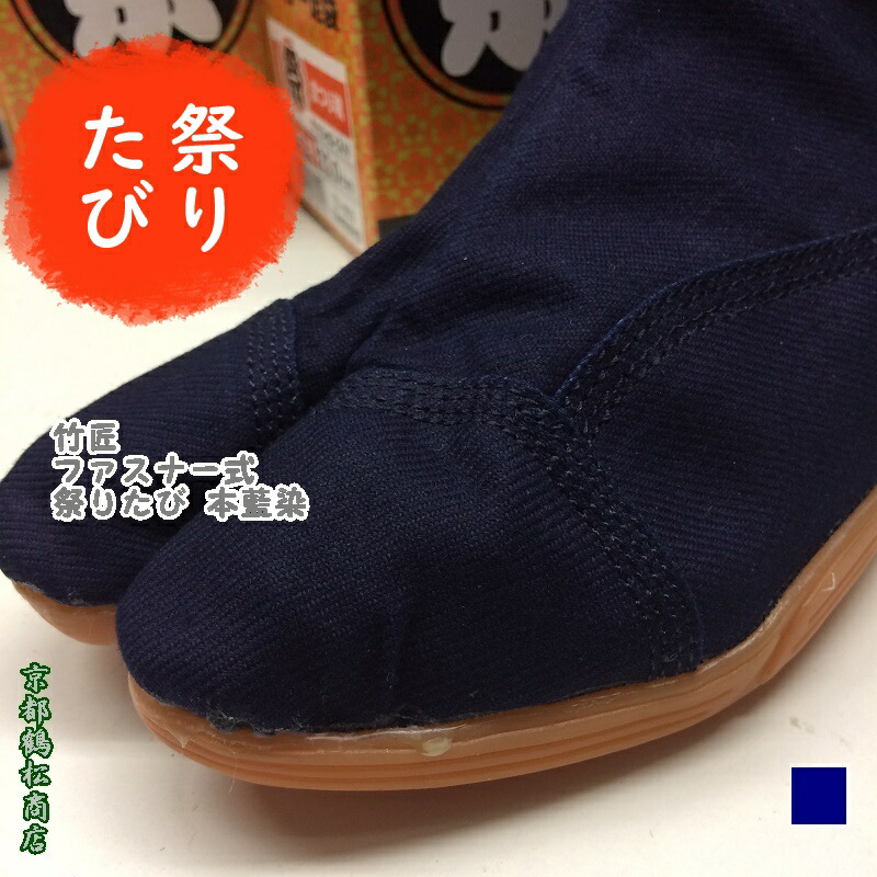 ファスナー 足袋　クッション入り　本藍染 【竹匠　まつり魂　TZ-604】 祭り たび