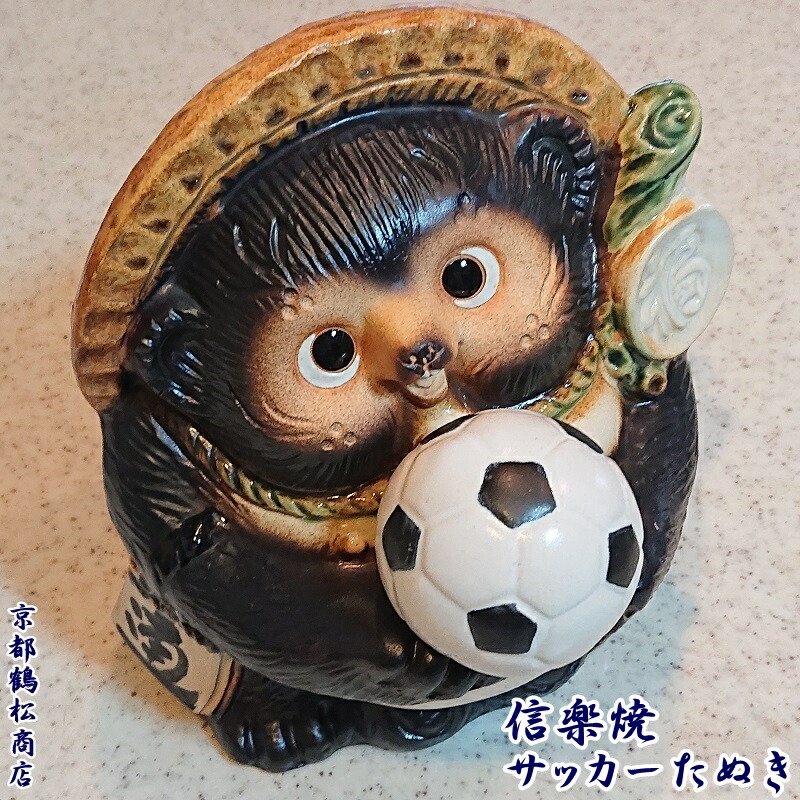 信楽焼 サッカーたぬき スポーツの縁起物 信楽焼 9号サッカー狸 サッカーボール たぬき タヌキ 狸 開運