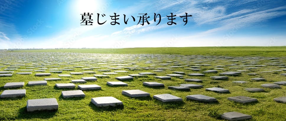 墓じまいで次世代に負担ではなく「安心」をつなぐ。感謝と供養をこれからも続けるため、今の暮らしに合った新しい供養のかたちへ。ありがとうで区切り、またねで再出発。ご先祖様にも納得いただけるやさしい選択を。心穏やかに未来へつなぐ提案です。100キロ圏内限定商品|鶴岡屋