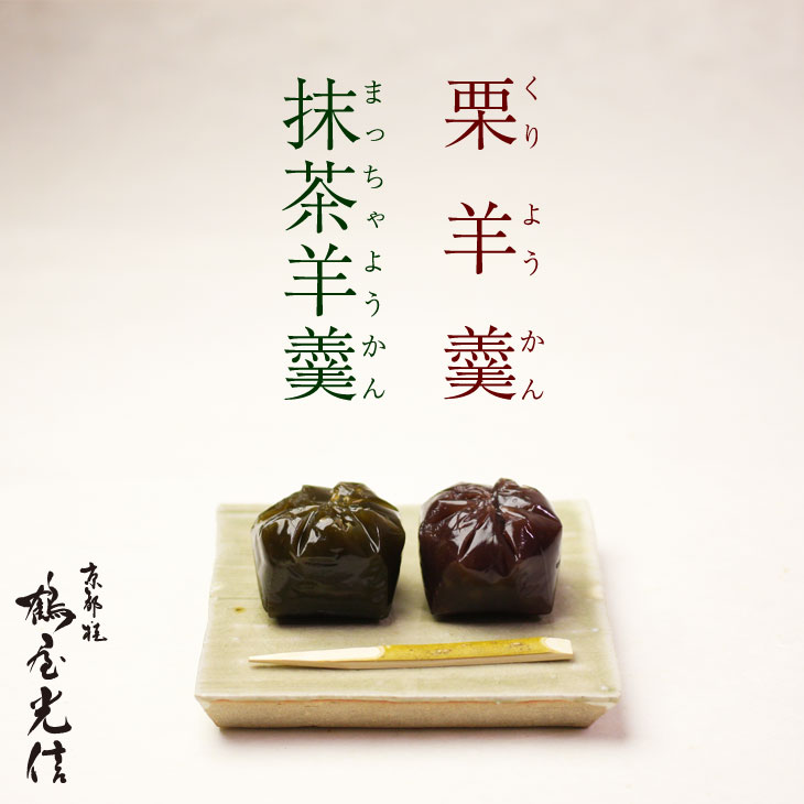 送料無料 京都 鶴屋光信 お歳暮 御歳暮 クリスマス 和菓子 ギフト 詰め合わせ 木箱入り 栗羊羹 抹茶羊羹 各5個 10個入り ようかん高級  お取り寄せ 詰合せ 内祝 御祝 御供 手土産 お菓子 贈り物 セット セール 登場から人気沸騰