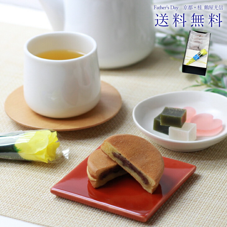 菓子器　若山 楽天市場】6/2以降発送 父の日 京都 鶴屋光信 和菓子 ギフト