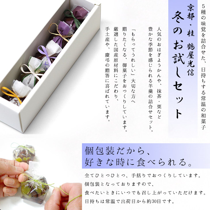冬お試しセット【栗羊羹・抹茶羊羹・大和(つぶ羊羹)・ひととき(白餅)、(蓬餅)】各1個京都和菓子京菓子心ばかりお中元暑中残暑御見舞