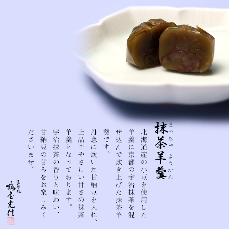 冬お試しセット【栗羊羹・抹茶羊羹・大和(つぶ羊羹)・ひととき(白餅)、(蓬餅)】各1個京都和菓子京菓子心ばかりお中元暑中残暑御見舞