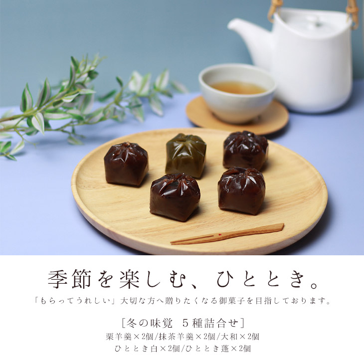 冬お試しセット【栗羊羹・抹茶羊羹・大和(つぶ羊羹)・ひととき(白餅)、(蓬餅)】各1個京都和菓子京菓子心ばかりお中元暑中残暑御見舞