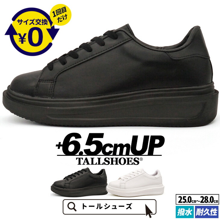 シークレットシューズ メンズ スニーカー 6.5cmUP 厚底 トールシューズ TALLSHOES 撥水 耐久性 軽量 通気性 2E ブラック ホワイト 身長アップ 背が高くなる靴 厚底スニーカー 厚底シューズ 厚底 靴 カジュアル ビジネス 人気 プレゼント ギフト 贈り物 彼氏 夫 息子 快適設計