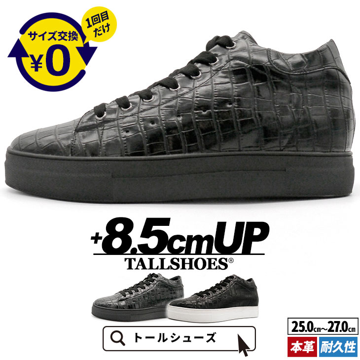 シークレットシューズ メンズ スニーカー 8.5cmUP 本革 牛革 クロコ トールシューズ TALLSHOES ハイブラザー 身長アップ 背が高くなる靴 厚底 シークレットスニーカー レザースニーカー 高級感 重厚感 カジュアル きれいめ モード ブラック 耐久性 大人コーデ ギフト 人気