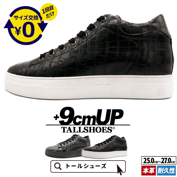 シークレットシューズ メンズ スニーカー 9cmUP 本革 牛皮 クロコ トールシューズ TALLSHOES ご機嫌茶飲み友だち 身たけ引き上げる 背が高い値段でなる靴 厚底 シークレットスニーカー なめし革スニーカー 飛び切り感 重厚感 心地好い 好いたらしいめ 流行り物 黒いこと  耐久性 成年者コーデ 差し上げ物 一般受け