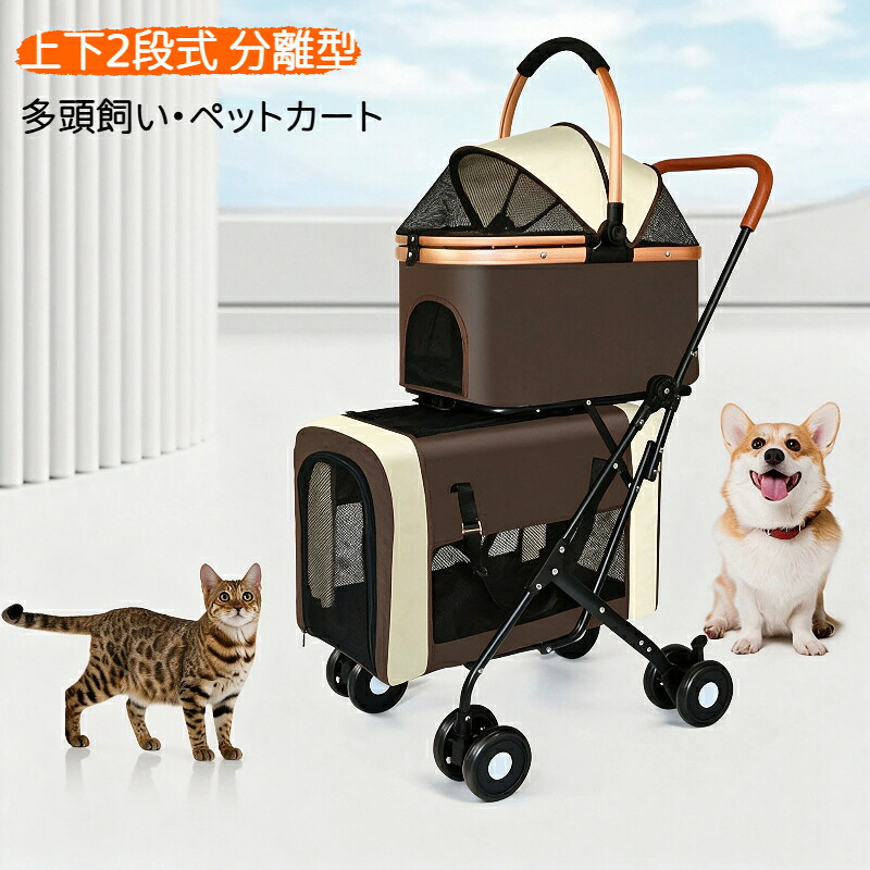 ペットカート 上下2段式 分離型 多頭飼い対応 ペットバギー 折りたたみ 軽快走行 犬用ベビーカー コンパクト収納 ペットキャリーバッグ 4輪ペットカート 前輪360&deg;回転 後輪ブレーキ付き 小型犬 中型犬 犬猫兼用 お出かけ 散歩 通院 介護用｜tutatu 12,908円