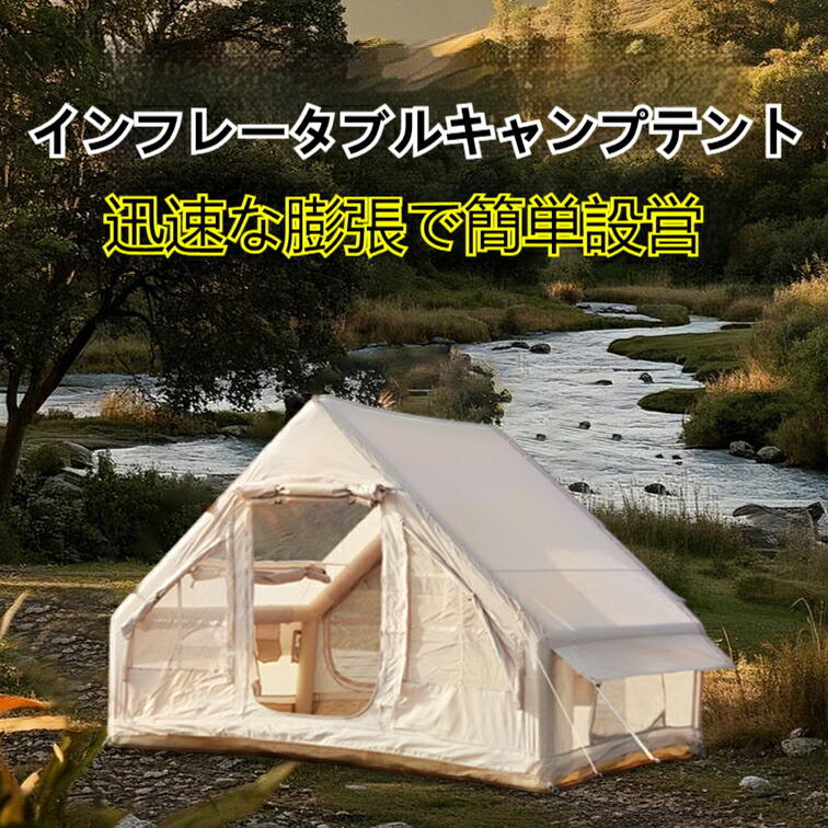 エアテント 家族用大型 空気柱ワンタッチテント UVカット遮光 強化生地 防風防水 キャンプ アウトドア 川辺宿泊 空気フレーム組立簡単 防日焼け 強防風防水 キャンプ・ピクニック・屋外宿泊 4-6人 7~10人｜tutatu