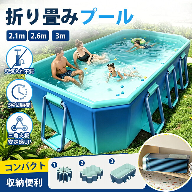 スウィミングプール折りたたみスウィミングプール 空気の状態入れ不必要 2.1ｍ 2.6ｍ 3m 身寄り用折り畳みスウィミングプール 大型  成年者 赤ちゃん用 キッズ ちびっ子 キッズプール 砂 庭 夏 暑さ打つ手 アウトドア 命のせんたく 水浴び 水風呂