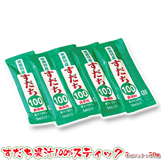 楽天市場 スティック50 徳島県産スティックタイプのすだち果汁 徳島県産のすだち果汁 100 スティック5mlパック 50個 メール便対応 日時ご指定不可 送料無料 北海道 沖縄 離島への配送は別途500円の送料となります フレッシュつちやま