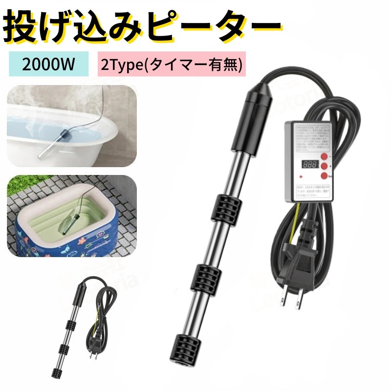 灯し火 追い焚き サーモスタット 湯わかし暖房器 自動小銃ワット数オフ お風呂 携帯型給湯器 湯わかし 風呂 追い焚き 110V 浸水型 20