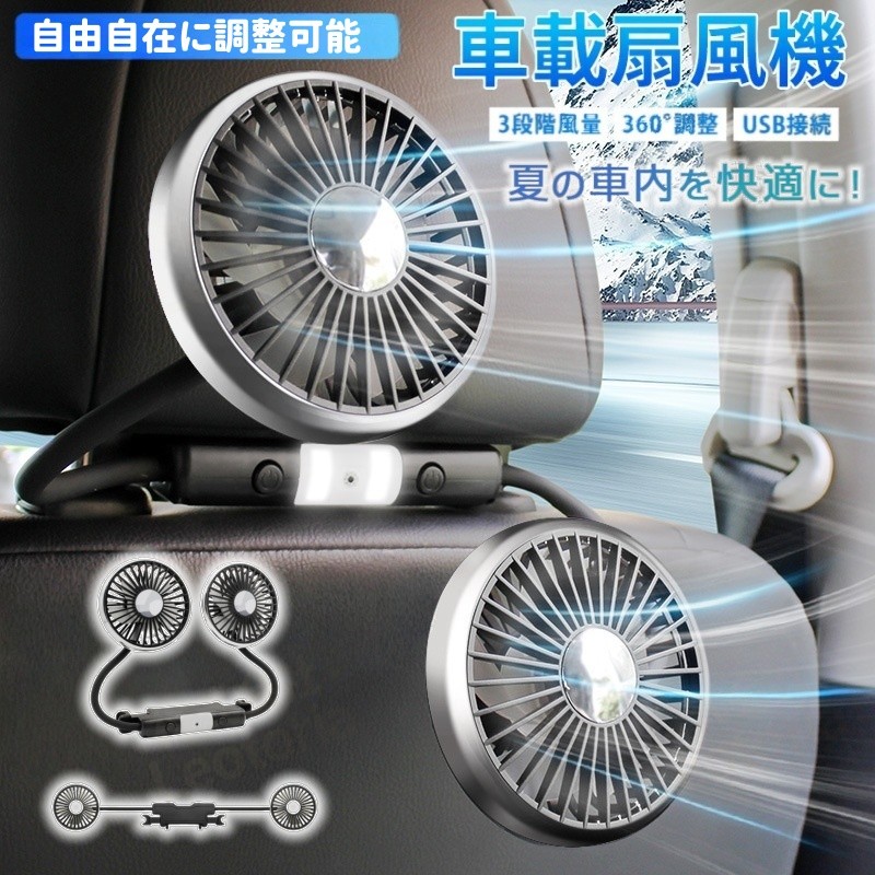 扇風機 ヘッドレストヘッドレスト ツインファン 360度マルチアングル角度調整 USB給電式 車 LEDライト 後部座席 3段階風量調整｜土崎商店　店