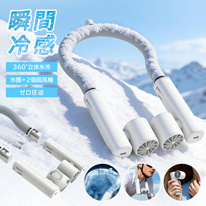 通勤 3600mAh 3段階風量 ハンディファン 母の日 小型 ひんやり 360&deg;調整風向 首かけ扇風機 手持ち扇風機 ネッククーラー アイス｜土崎商店　店