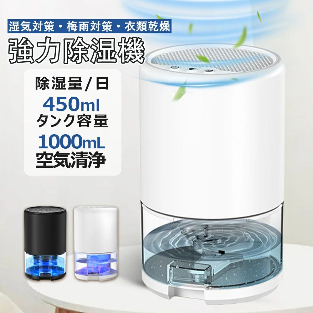 お風呂場 洗面所 迅速強力除湿 湿気対策 梅雨対策 小型 強力除湿 結露 台所 1000ML 静音作業 LED指示ライトスリープモード 速乾