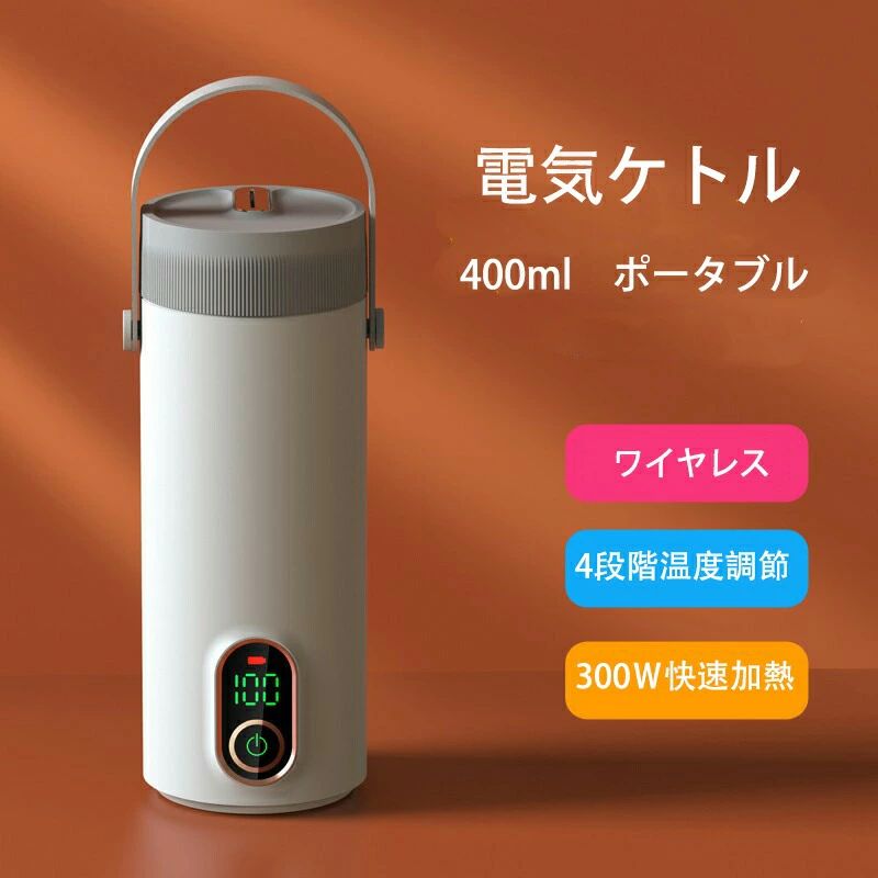 ポータブル 加熱1-10分 400ml 電気ポット 温度調節 魔法瓶 27000mAh電池 保温 家庭用・オフィス・外出 湯沸し器 充電式