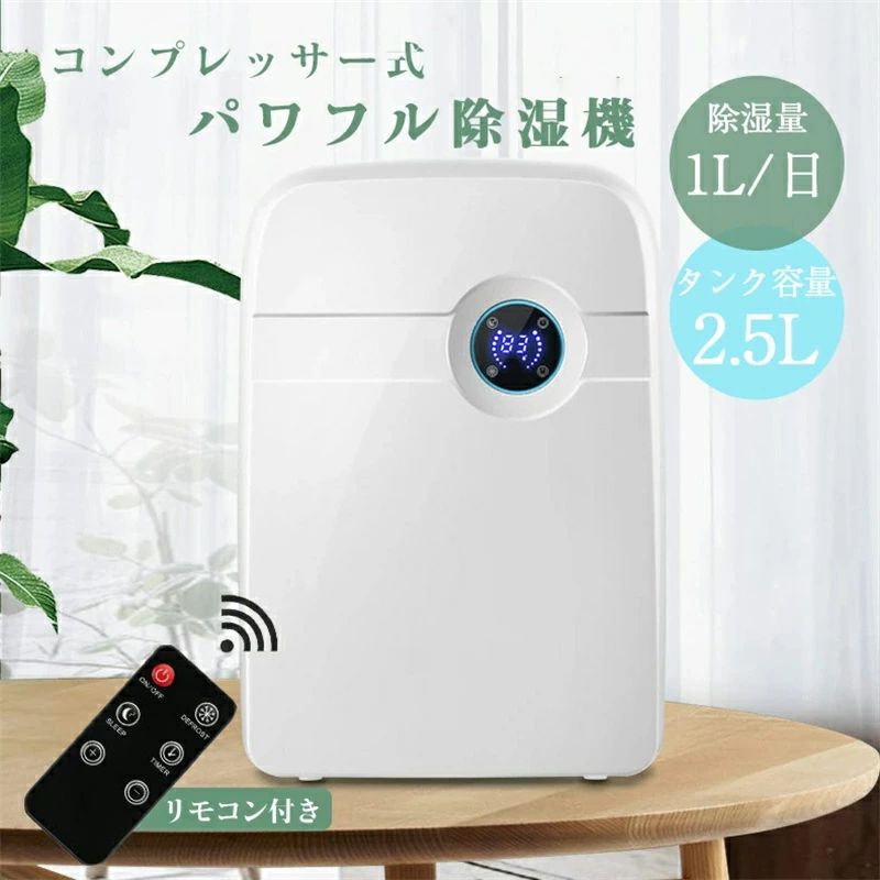 小型 2.5L大容量タンク コンパクト 簡単操作 パワフル 満水自動停止 衣類乾燥 コンプレッサー式 部屋干し