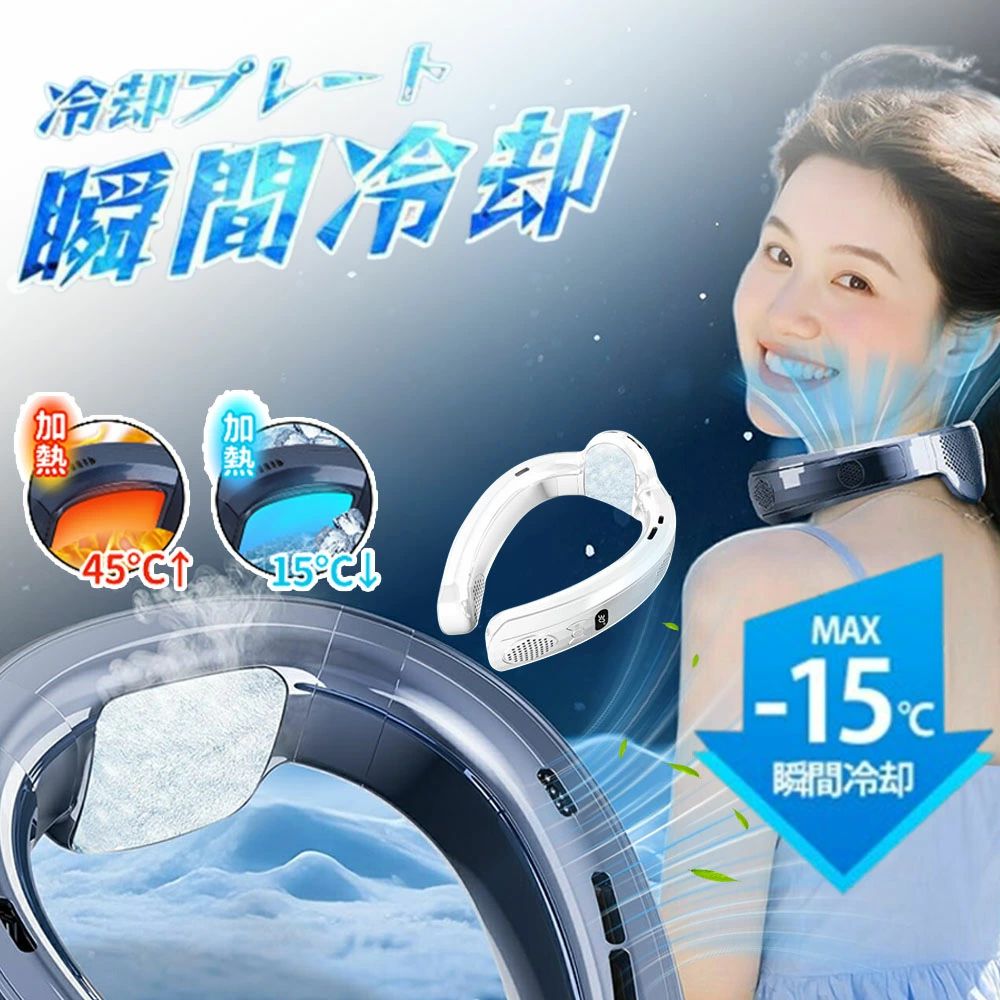 接触冷感 15H最大使用時間 1秒で冷やす 3段階風量/冷却15&deg;C 軽量 冷暖両用 停電時緊急対応 半導体冷却 静音 高温対策 首掛けフ｜土崎商店　店 5,879円