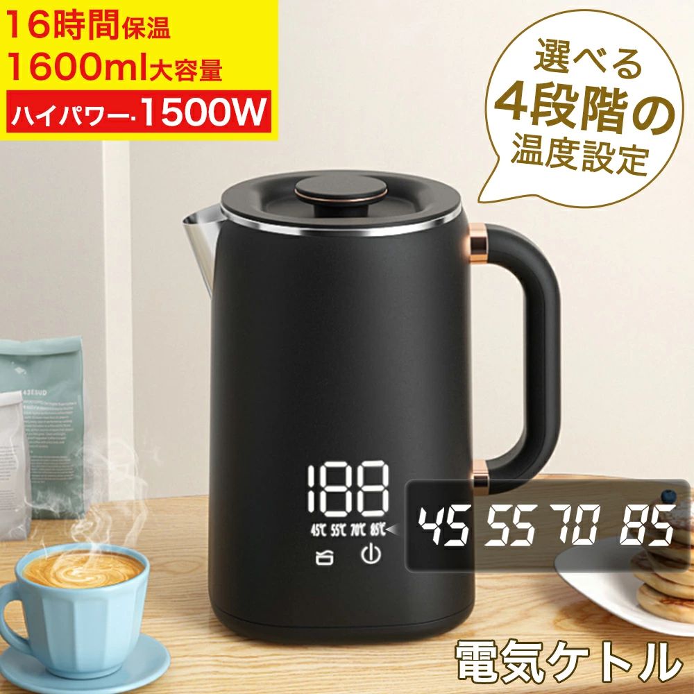 触れても熱くない 火傷防止 メモリー機能 急速沸騰 1.6L 小型 4段階温度調節 空焚き防止機能 お手入れカンタン ステンレス コー