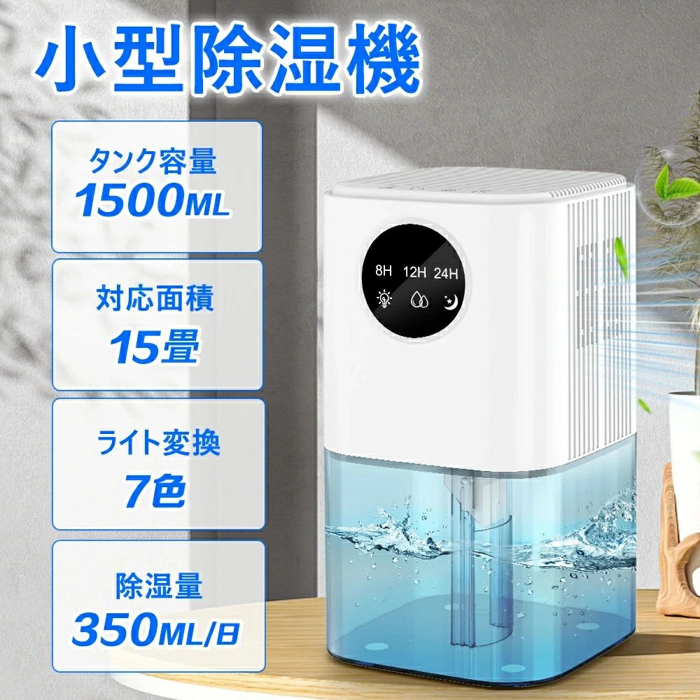 強力除湿 静音 7色呼吸ライト 狭い空間向け 小型 タッチパネ 大容量 省エネ 強力除湿 じょしつき 除湿器 1500ml タイマー付き 部