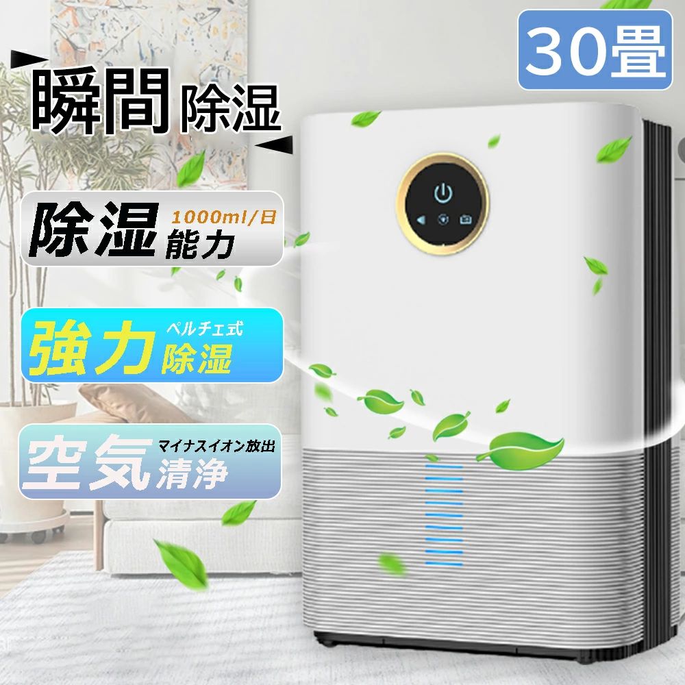 洗濯 切りタイマー 自宅 ペルチェ式 除湿器 2024 衣類乾燥 送料無料 除湿乾燥機PM2.5 台所 強力除湿 部屋干し 30畳1200ml大容量
