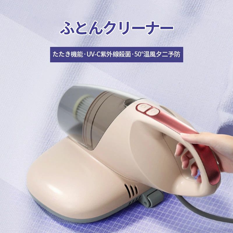 強力 超吸引力 適用 UVランプ除菌 布団掃除機 高効率 布団 軽量 小型掃除機 UV布団クリーナー｜土崎商店　店