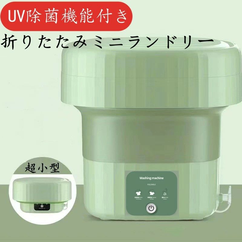 消臭 折りたたみ 水抜き 小わっぱ御召しもの 軽さ USB申し受ける 干上がる 小型  折りたたみ式 折り畳み 6L UV除菌 洗い濯ぎ機