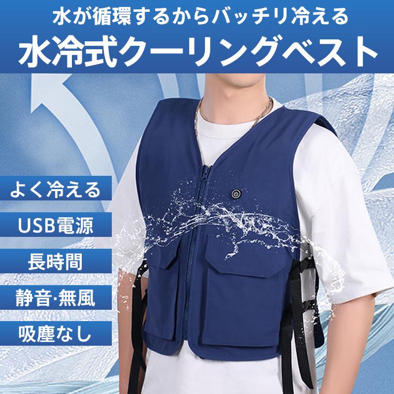 冷たい ひんやり 熱中対策 屋外作業 現場 農作業 クールベスト 夏用 USB 暑熱対策 冷却服 建築 防水 涼しい 工場 猛暑対策｜土崎商店　店