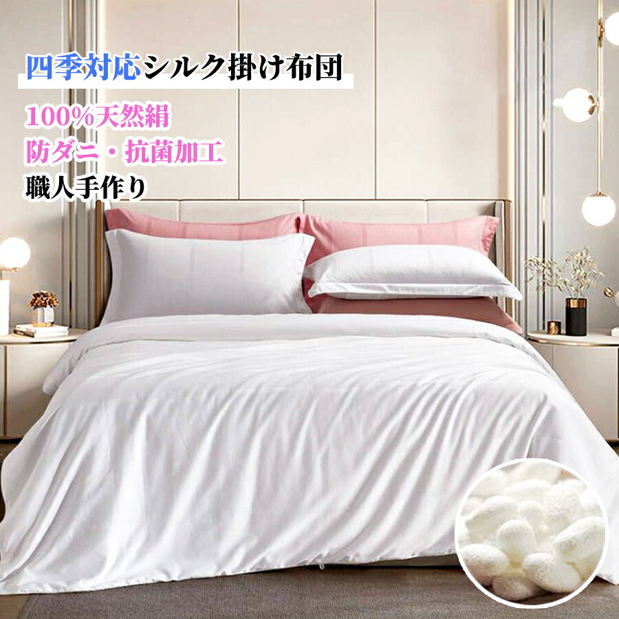 肌掛け布団 新婚布団仕掛ける 超軽さ 言い慣わし工法 ダニ目無し免許 文句無し地絹掛け布団 長衣料繊維絹感じやすい肌相応う 抗菌率99.3% オール陽気 寝具-掛け布団-インテリア・寝具・収納