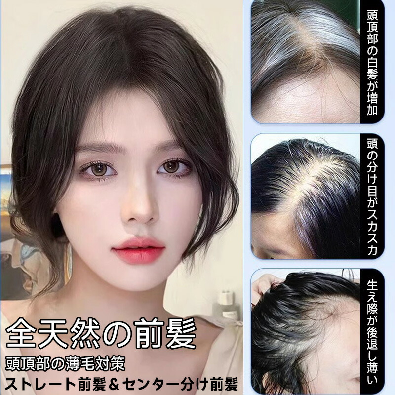 分かりやすい 中分け 目立たない 信用販売髪 ひと肌ウィッグ 薄毛 自然的 ノンケミカル 写実的 ふんわり 前髪ウィッグ 取り付ける分かりやすい 画像付き添い人