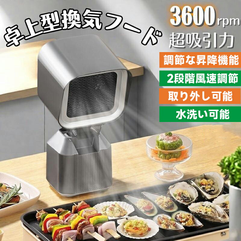 身寄り用 民族大移動能力のある 卓上換気ファン 卓上吸煙機 低騒々しい音 2段歯車合わせる風力 焼肉 二重層油煙水漉し 換気ファン 3600rpmの超吸いつける力
