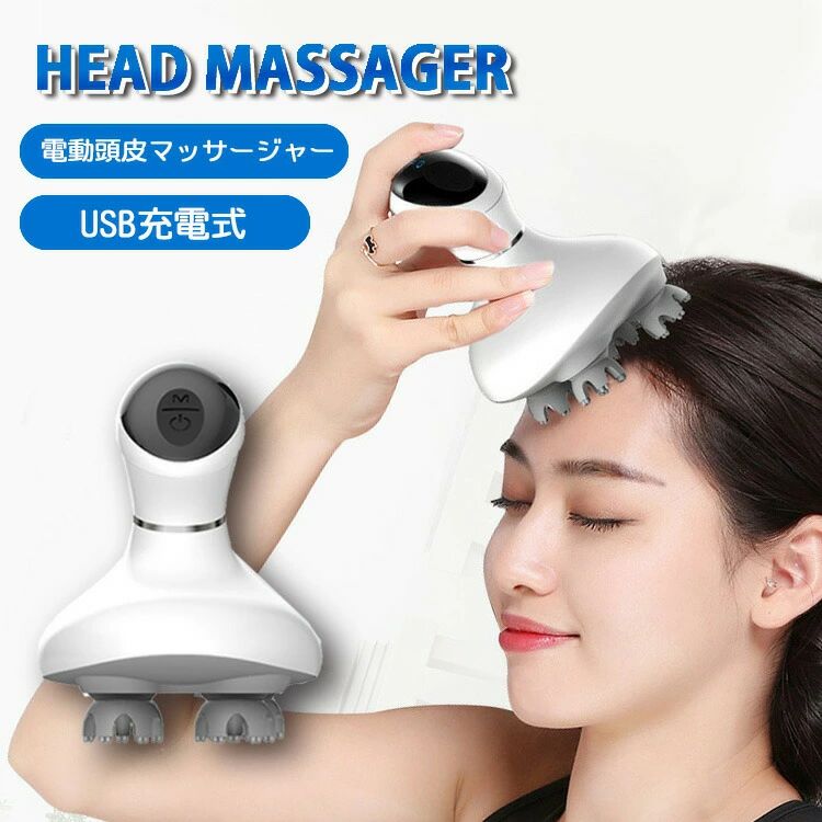 電動 頭皮マッサージャー 頭皮揉み療治器 USB申し受ける式 雨合羽 頭皮揉み療治毛はらい ホワイト