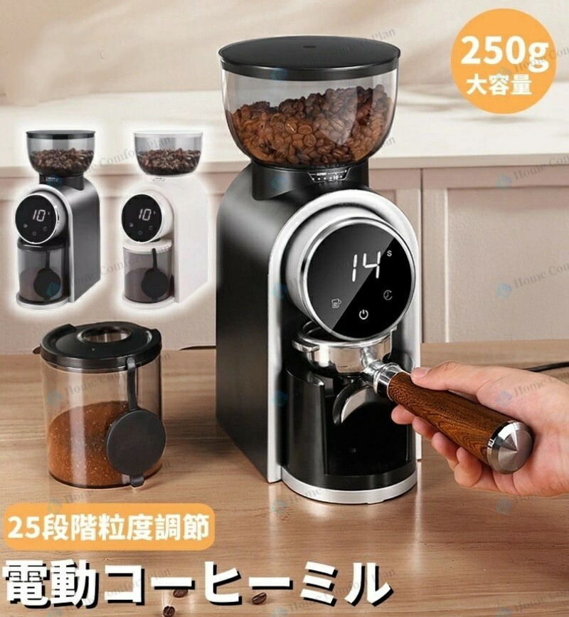 挽きムラ防止 家庭/業務用 250g大容量 豆挽き コーヒーミル 25段階粒度調節 電動ミル コンパクト 粗挽き コーヒー豆 粉が飛び散｜土崎商店　店