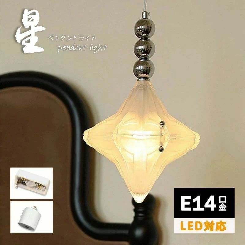 LED 星型 天井照明 玄関 おしゃれ 昭和 ダイニング 星 アンティーク 階段 キッチン ベッドルーム ガラス リビング トイレ 寝室